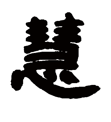 慧字书法 隶书