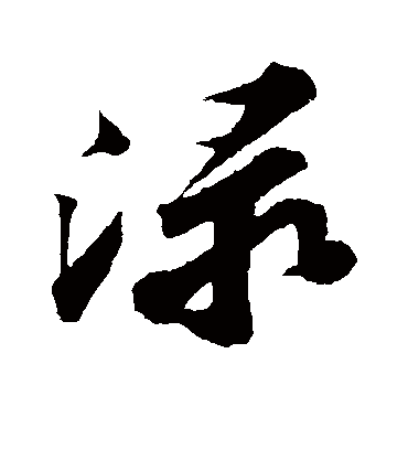 渌字书法 行书