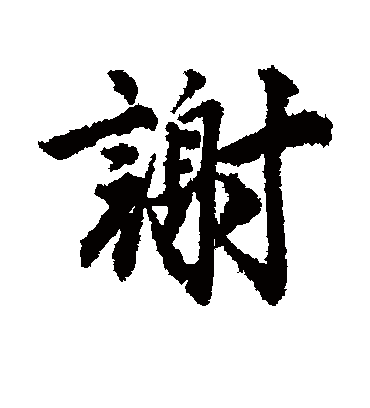 谢字书法 行书