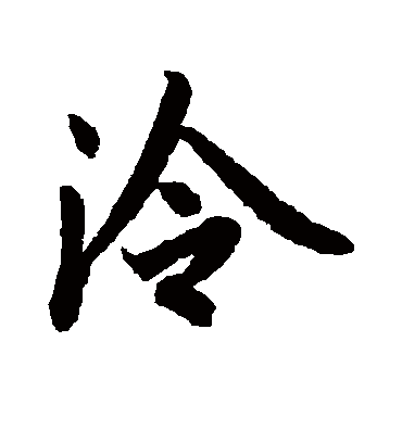 冷字书法 行书