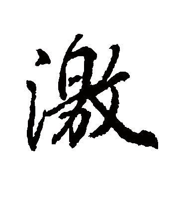 激字书法 行书