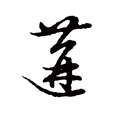 遘字书法 草书