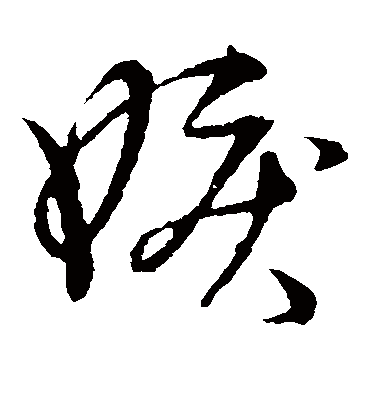 嫉字书法 草书