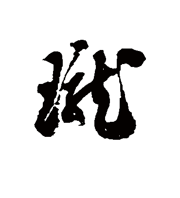 珑字书法 草书