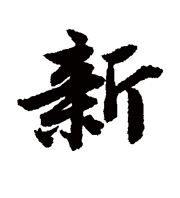 新字书法 行书