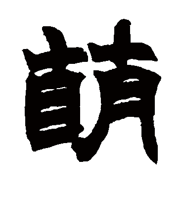 萌字书法 隶书