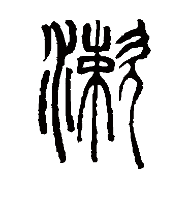 漱字书法 篆书