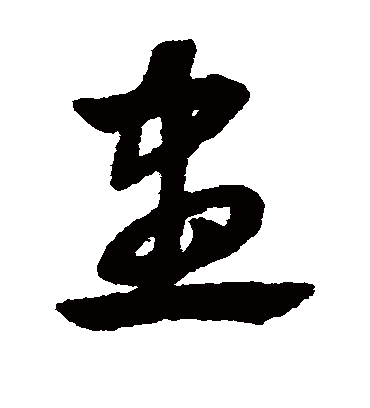 尽字书法 草书