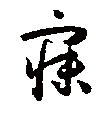 寐字书法 草书