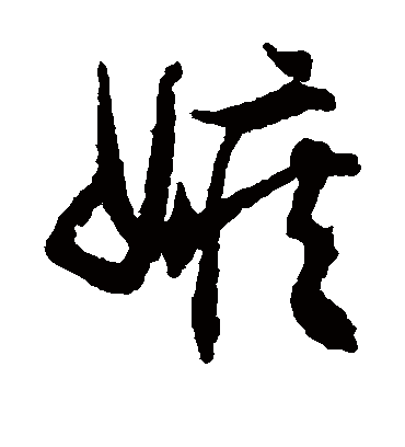 嫉字书法 草书