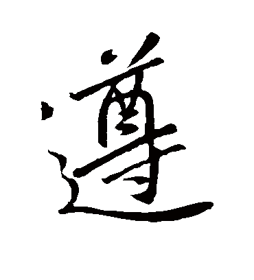 遵字书法 行书