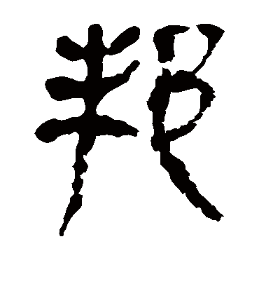 邦字书法 隶书