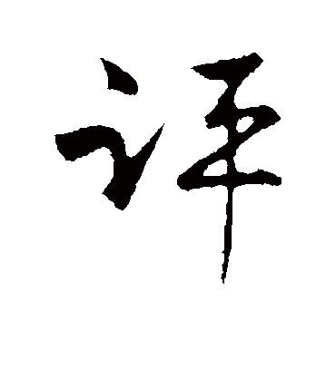 评字书法 行书