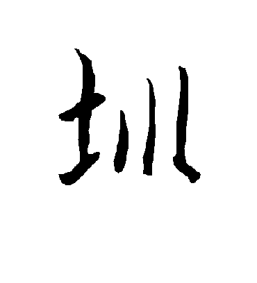 圳字书法 行书