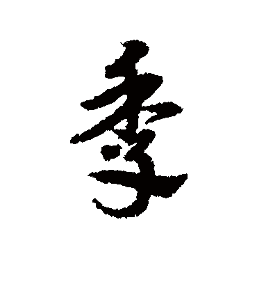 季字书法 行书