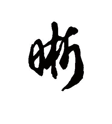 晰字书法 草书