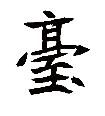 台字书法 楷书