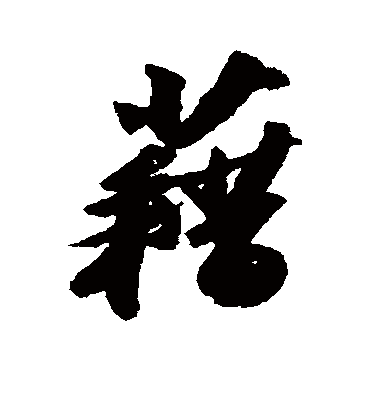 藉字书法 行书