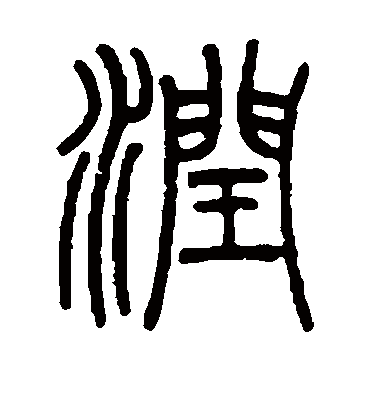 润字书法 篆书