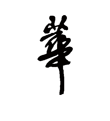 华字书法 行书