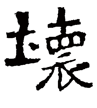 坏字书法 楷书