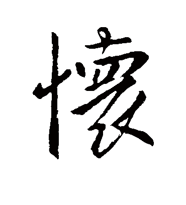 怀字书法 行书