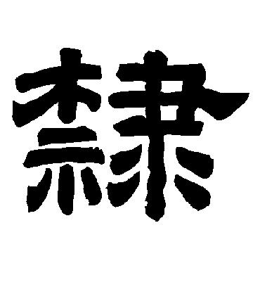 隶字书法 隶书