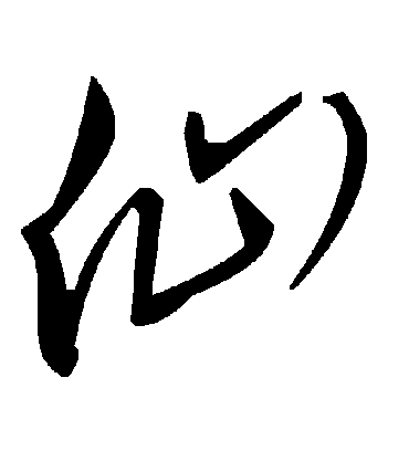 仙字书法 草书