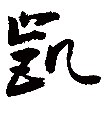 凯字书法 草书