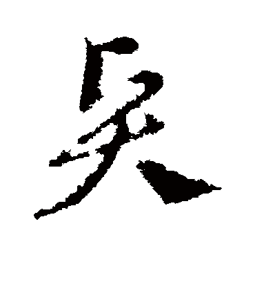 贤字书法 草书