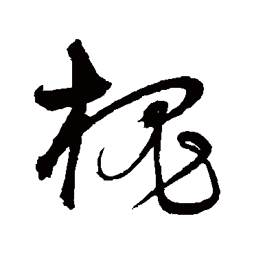 槐字书法 草书