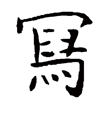 写字书法 楷书