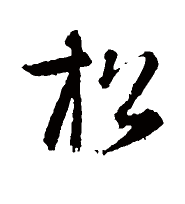 松字书法 草书