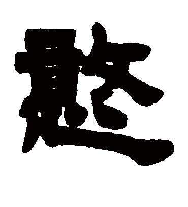 憨字书法 隶书