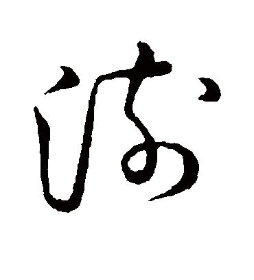 澍字书法 草书