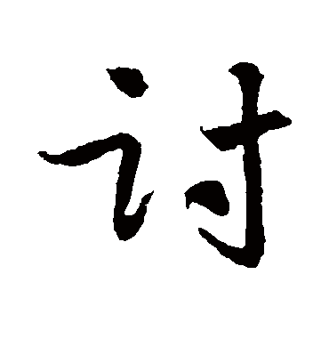 讨字书法 行书