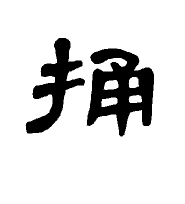 捅字书法 隶书