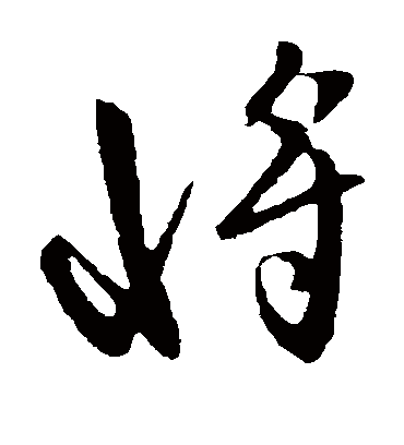 将字书法 草书