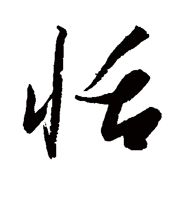 恬字书法 行书