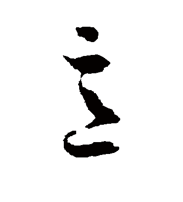 意字书法 草书