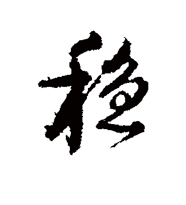 稳字书法 行书