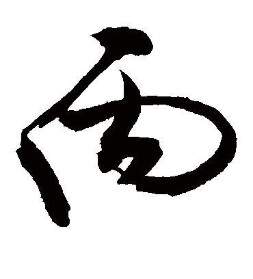 丙字书法 草书