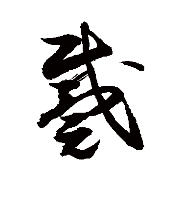 戴字书法 草书