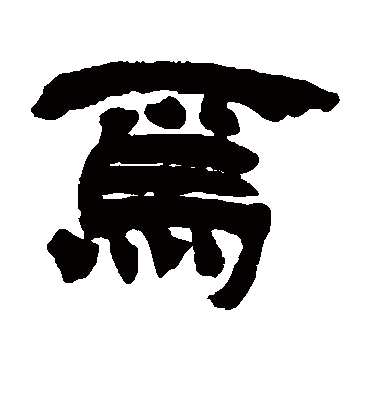 焉字书法 隶书