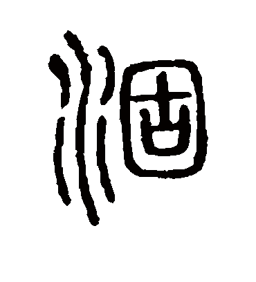 涸字书法 篆书