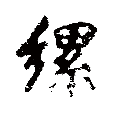 缧字书法 行书