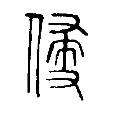 侵字书法 篆书