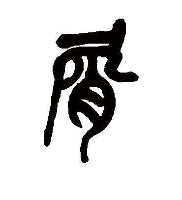 屑字书法 篆书