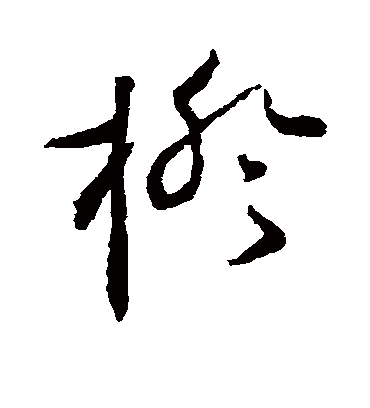 橙字的陆居仁草书书法