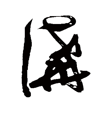 讲字书法 草书